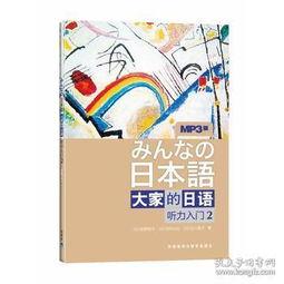 日本语 大家的日语,日语学习入门指南