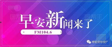 早安爆料头条新闻最新,揭秘今日热点事件，带你直击社会焦点