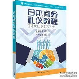 日本商务礼仪视频,视频解析与实用指南