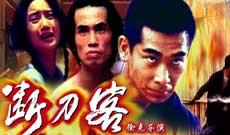 电影断刀客在线播放,江湖传奇，刀光剑影的复仇之旅