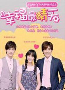 幸福最晴天在线观看免费