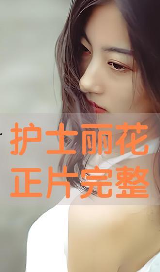 丽花在线播放,一场视觉与情感的盛宴