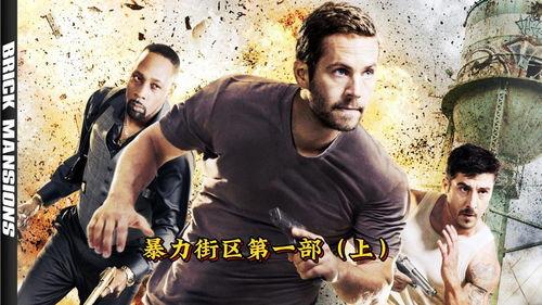 暴力街区在线播放,在线激战，街头风云再起