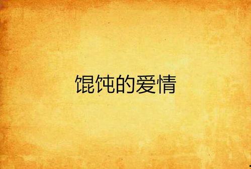 混沌的爱免费观看