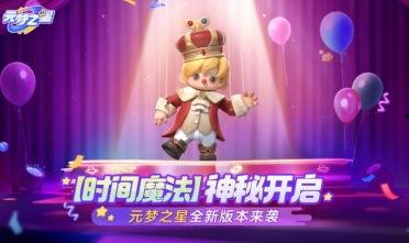 元梦之星新皮最新爆料,炫酷设计引期待