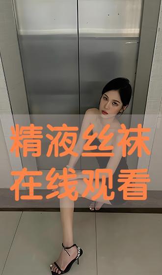在看看丝袜视频,揭秘丝袜视频背后的时尚魅力