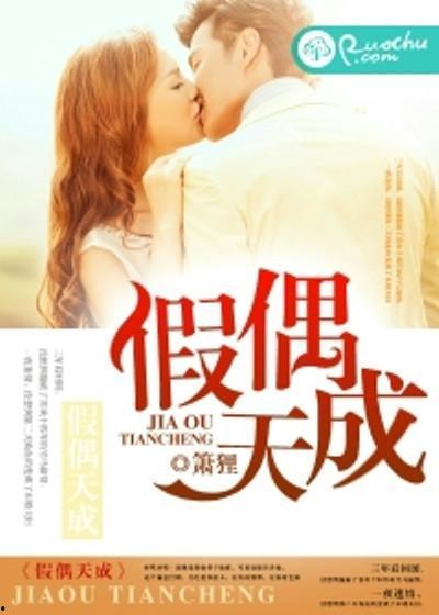 假偶天成手机免费观看