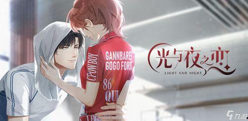 光与夜之恋爆料最新