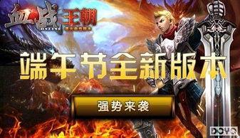 血战王朝在线观看,在线激战，王朝崛起之路
